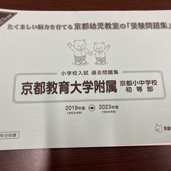 京都教育大附属　京都小中学部初等部　過去問　問題集　テキスト　京...