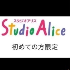 スタジオアリス 撮影料半額クーポン