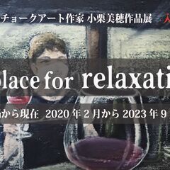 【チョークアート作家 小栗美穂作品展】A place for r...
