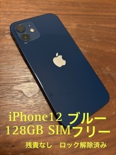 iPhone12 ブルー128g SIMフリー