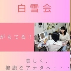 白雪会 ★女性のみの募集です★スキンケア、メイク体験できます♫