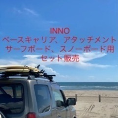 Inno ルーフレール　アタッチメント　サーフボード　スノーボー...
