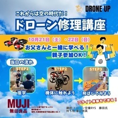 ドローン親子教室