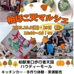 10/29（日）柏ほこ天マルシェ