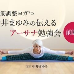 11/23「筋調整ヨガ®」の中井まゆみが伝えるアーサナ勉強会：前...