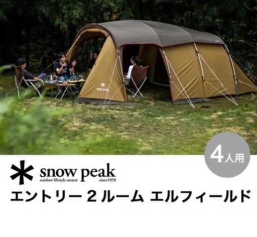 スノーピーク  エントリー2ルーム　エルフィールド　一式