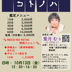 ≪占い≫旅する占い処コトノハ、三軒茶屋「NECO NO HITA...