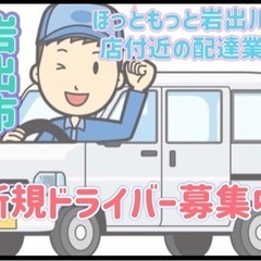 岩出市【ほっともっと岩出川尻店付近】ドライバー募集