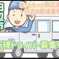 田辺市【ほっともっと田辺湊店付近】ドライバー募集