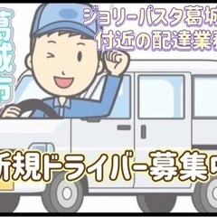 葛城市【ジョリーパスタ葛城店付近】ドライバー募集