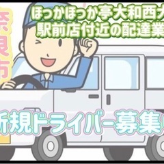 奈良市【ほっかほっか亭大和西大寺駅前店付近】ドライバー募集