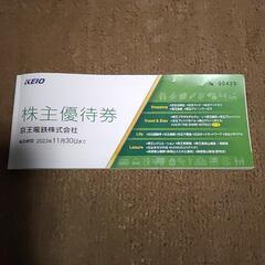 近日中処分します！最終値下げ！お早めに！京王電鉄株主優待券