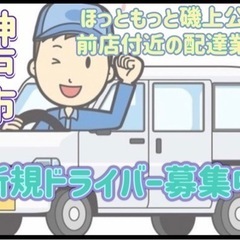 神戸市【ほっともっと磯上公園前店付近】ドライバー募集