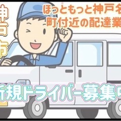 神戸市【ほっともっと神戸名谷町店付近】ドライバー募集