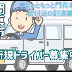 門真市【ほっともっと門真本町店付近】ドライバー募集