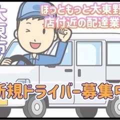 大東市【ほっともっと大東野崎店付近】ドライバー募集