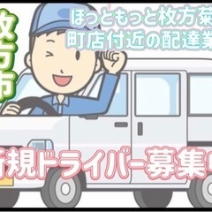 枚方市【ほっともっと枚方菊丘町店付近】ドライバー募集