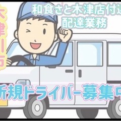 木津川市【和食さと木津店付近】ドライバー募集