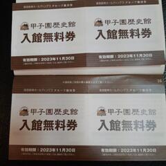 甲子園歴史館入場無料券4枚