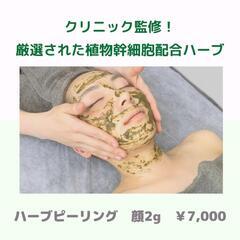 【クリニック監修♡剥離しない♡国産ハーブピーリング】顔２g　 ¥...