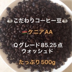 こだわりコーヒー豆　ケニアAA 500g 中深煎り　自家焙煎珈琲...