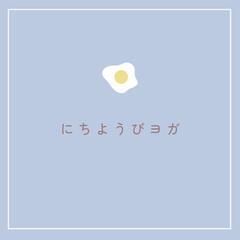 浜松市北区井伊谷にちようびヨガ　9:30～