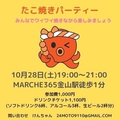 １０月２８日（土）みんなでワイワイ😊たこ焼きパーティー🐙