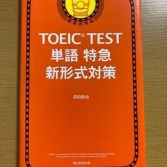 TOEIC 単語特急差し上げます