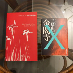 金閣寺 三島由紀夫 洋書(ペーパーバッグ)のみ