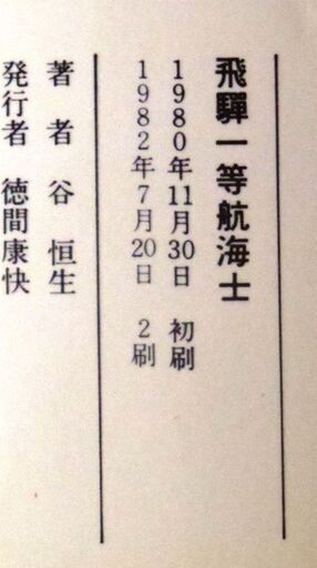 【希少人気ノベルズ】谷恒生「飛驒一等航海士(2刷・帯付き)」・・・35歳独身の一等航海士の過去を誰も知らない。彼が船と海を捨てる日が刻々と近づいている・・・