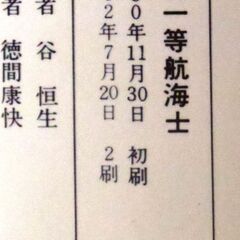 【希少人気ノベルズ】谷恒生「飛驒一等航海士(2刷・帯付き)」・・・35歳独身の一等航海士の過去を誰も知らない。彼が船と海を捨てる日が刻々と近づいている・・・の画像