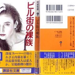 【古本人気小説】阿部牧郎「ビル街の裸族(第1刷・帯付き)」・・・コンビニ業界の熾烈な闘いの現場で謎を暴く・・・の画像