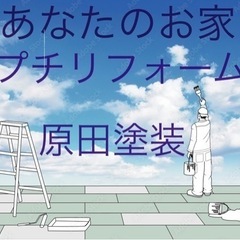 最安値相談:あなたのお家を美しくプチリフォーム！