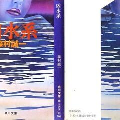 【文庫古本】森村誠一「凶水系 (13版)」・・・溺死体の男は八高線鉄橋から落とされたのか。高崎のマンションで男が墜落。身辺から八高線の切符が・・・の画像