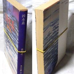 【文庫古本】森村誠一「凶水系 (13版)」・・・溺死体の男は八高線鉄橋から落とされたのか。高崎のマンションで男が墜落。身辺から八高線の切符が・・・の画像