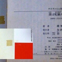 【文庫人気古本】南里征典「夜は牝獣の祭り(第1刷・帯付き)」・・・ローマをツアー中に銀座のクラブママが現地人に一億五千万円のダイヤを強奪された・・・の画像