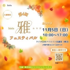 🍁第4回雅フェスティバル　11/5(日) 横浜