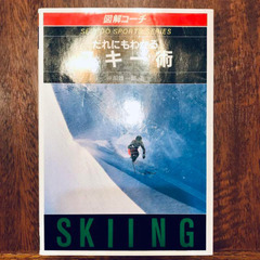 だれにもわかるスキー術