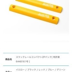 スラックレール　新品未使用　　体幹　体軸