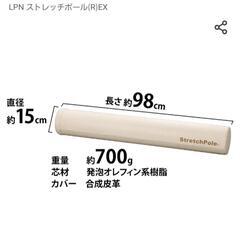 ストレッチポール　LPN Stretch Pole EX　定価約１万円の画像