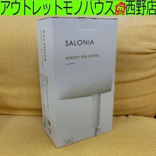 新品 サロニア スピーディーイオンドライヤー SL-013WH ホワイト SALONIA 白 ドライヤー 札幌市 西区 西野店
