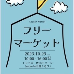 Season Market フリーマーケット in トリアス久山 - フリーマーケット