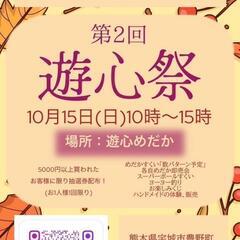 第２回  遊心祭 開催