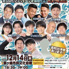 【神奈川】よしもとお笑いライブ～笑いのビッグウェーブを体感せよ！...