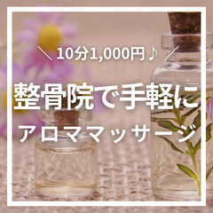 【10分 1,000円♪】整骨院で手軽にアロママッサージ