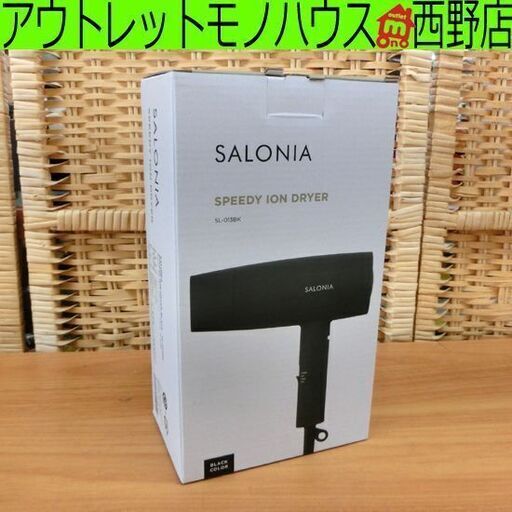 新品 サロニア スピーディーイオンドライヤー SL-013BK ブラック SALONIA 黒 ドライヤー 札幌市 西区