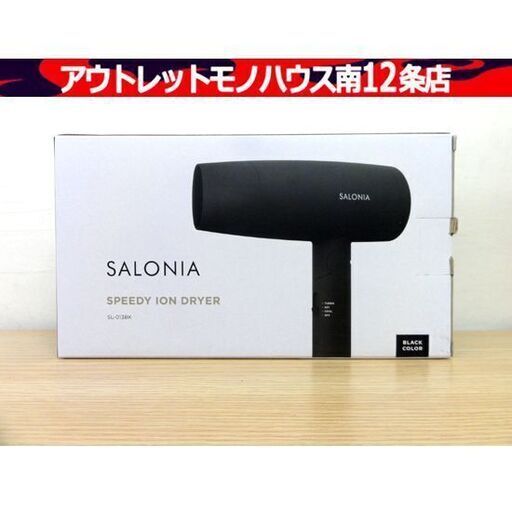 新品 SALONIA SL-013 BK スピーディーイオンドライヤー ブラック ヘアドライヤー 札幌市 中央区 南12条