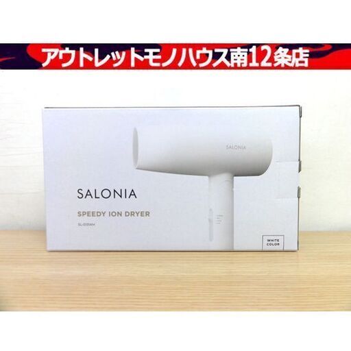 新品 SALONIA SL-013 WH スピーディーイオンドライヤー ホワイト ヘアドライヤー 札幌市 中央区 南12条