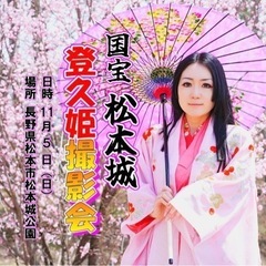 国宝松本城【登久姫様写真・動画撮影会】