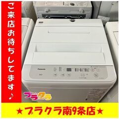 S1120　洗濯機　Panasonic　NA-F50B14　2020年製　5㎏　送料A　札幌　プラクラ　南９条店